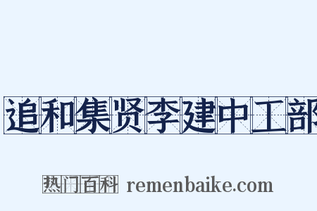 追和集贤李建中工部是什么意思的图片